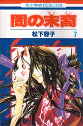 Manga - Manhwa - Yami no matsuei jp Vol.7