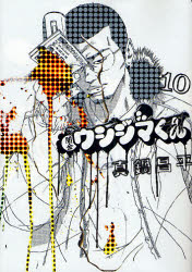 Manga - Manhwa - Yamikin Ushijima-kun jp Vol.10