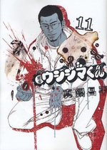 Manga - Manhwa - Yamikin Ushijima-kun jp Vol.11