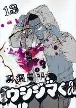 Manga - Manhwa - Yamikin Ushijima-kun jp Vol.13