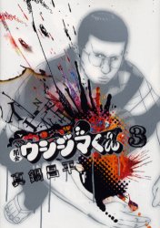 Manga - Manhwa - Yamikin Ushijima-kun jp Vol.3
