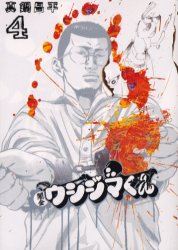 Manga - Manhwa - Yamikin Ushijima-kun jp Vol.4