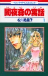 Manga - Manhwa - Yamiyomori no Gûwa jp Vol.1