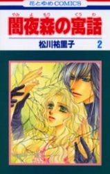 Manga - Manhwa - Yamiyomori no Gûwa jp Vol.2