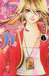 Manga - Manhwa - Yandeka jp Vol.1