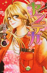 Manga - Manhwa - Yandeka jp Vol.3
