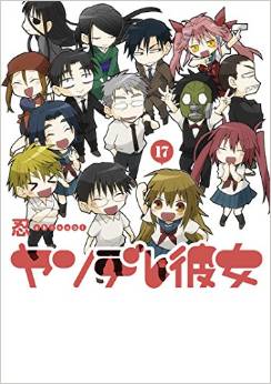 Manga - Manhwa - Yandere Kanojo jp Vol.17