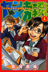 Manga - Manhwa - Yankee-kun to Megane-chan jp Vol.1