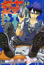 Manga - Manhwa - Yankee-kun to Megane-chan jp Vol.12
