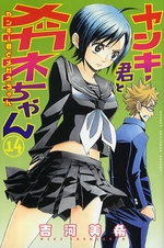 Manga - Manhwa - Yankee-kun to Megane-chan jp Vol.14