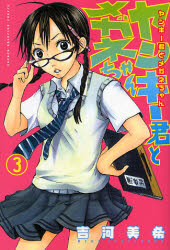 Manga - Manhwa - Yankee-kun to Megane-chan jp Vol.3