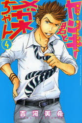 Manga - Manhwa - Yankee-kun to Megane-chan jp Vol.4
