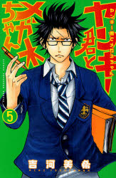 Manga - Manhwa - Yankee-kun to Megane-chan jp Vol.5