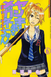 Manga - Manhwa - Yankee-kun to Megane-chan jp Vol.6
