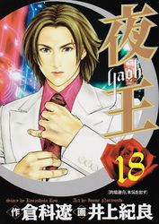 Manga - Manhwa - Yaoh jp Vol.18