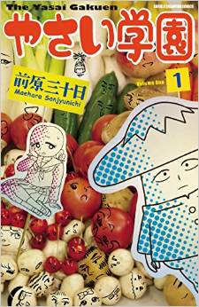 Manga - Manhwa - Yasai gakuen jp Vol.1