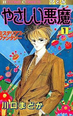 Manga - Manhwa - Yasashii Akuma jp Vol.1