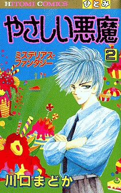 Manga - Manhwa - Yasashii Akuma jp Vol.2