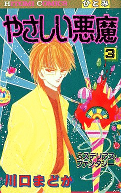 Manga - Manhwa - Yasashii Akuma jp Vol.3