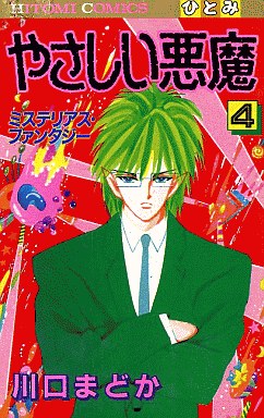 Manga - Manhwa - Yasashii Akuma jp Vol.4