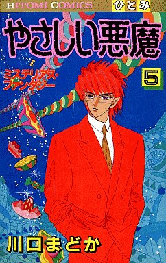 Manga - Manhwa - Yasashii Akuma jp Vol.5