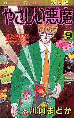 Manga - Manhwa - Yasashii Akuma jp Vol.9