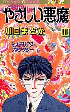 Manga - Manhwa - Yasashii Akuma jp Vol.10