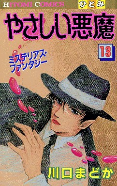 Manga - Manhwa - Yasashii Akuma jp Vol.13