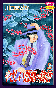 Manga - Manhwa - Yasashii Akuma no Monogatari jp Vol.2