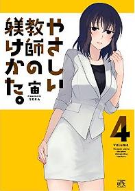 Manga - Manhwa - Yasashii Kyôshi no Shitsukerukata jp Vol.4