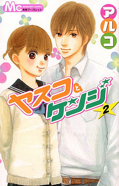 Manga - Manhwa - Yasuko to kenji jp Vol.2