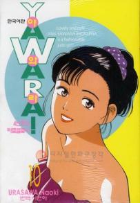 Manga - Manhwa - 야와라 YAWARA! kr Vol.10
