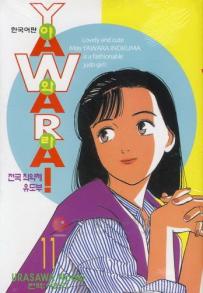 Manga - Manhwa - 야와라 YAWARA! kr Vol.11
