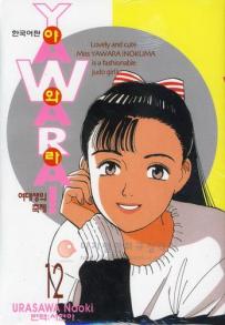 Manga - Manhwa - 야와라 YAWARA! kr Vol.12
