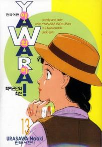 Manga - Manhwa - 야와라 YAWARA! kr Vol.13