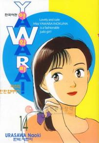 Manga - Manhwa - 야와라 YAWARA! kr Vol.14