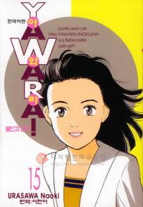 Manga - Manhwa - 야와라 YAWARA! kr Vol.15
