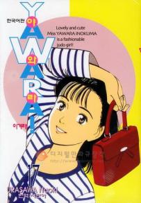 Manga - Manhwa - 야와라 YAWARA! kr Vol.17