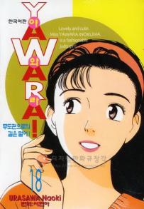 Manga - Manhwa - 야와라 YAWARA! kr Vol.18