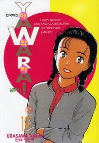 Manga - Manhwa - 야와라 YAWARA! kr Vol.19