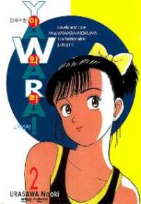 Manga - Manhwa - 야와라 YAWARA! kr Vol.2