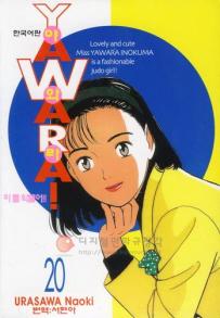 Manga - Manhwa - 야와라 YAWARA! kr Vol.20