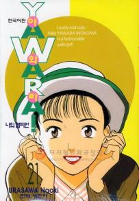 Manga - Manhwa - 야와라 YAWARA! kr Vol.21