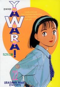 Manga - Manhwa - 야와라 YAWARA! kr Vol.22