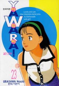 Manga - Manhwa - 야와라 YAWARA! kr Vol.23