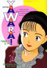Manga - Manhwa - 야와라 YAWARA! kr Vol.24