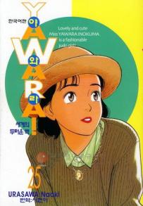 Manga - Manhwa - 야와라 YAWARA! kr Vol.25