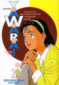 Manga - Manhwa - 야와라 YAWARA! kr Vol.26