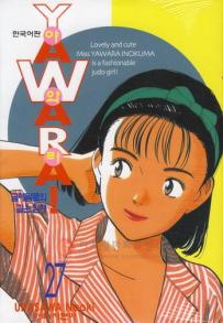 Manga - Manhwa - 야와라 YAWARA! kr Vol.27