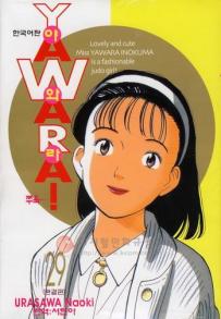 Manga - Manhwa - 야와라 YAWARA! kr Vol.29